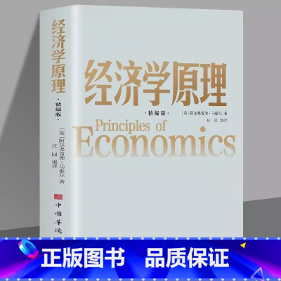 [正版]经济学原理 马歇尔著 宏观微观经济学 货币金融学 经济学入门书籍 金融书籍投资理财 从零开始读懂金融学 经济知识