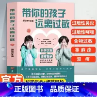 [正版]带你的孩子远离过敏 罗云涛编 儿童过敏诊治手册增强体质调理 儿童过敏性鼻炎皮炎咳嗽荨麻疹过敏原来可以根治中医调理