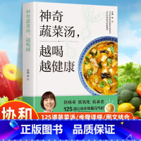 素食小菜 [正版]神奇蔬菜汤越喝越健康 125道让身体恢复元气的食疗蔬菜汤 惊人的蔬菜汤食谱配方家常菜汤膳蔬菜汤制作书