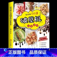 [正版]轻松做150道破壁机创意美食西镇一婶破壁机食谱书菜谱养生营养果蔬汁豆浆烫粥自制调味料 主食菜肴烘焙零食做法书籍创
