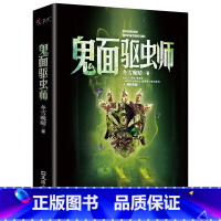 鬼面驱虫师 [正版]鬼面驱虫师 冬雪晚晴 诡异多变的气氛扣人心弦的情节个性迥异的人物粗犷有力的文字万众瞩目的焦点侦探悬疑