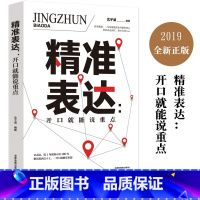 精准表达:开口就能说重点 [正版]精准表达把话说到点子上人际交往语言能力会说话高情商聊天术社交沟通技巧书籍心理学的艺术智