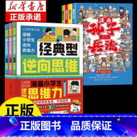 [7册]逆向思维漫画+孙子兵法 [正版]抖音同款漫画小学生逆向思维力 帮助孩子突破思维方式经典型逆向思维 实用型逆向思维