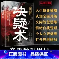 图解决疑术 [正版]图解决疑术 漫画版高手破局思维认知破局认知觉醒的书 竞争策略博弈论入门情绪管理的书籍人际交往社交情商
