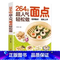 264种超人气面点 [正版]264种超人气面点 轻松做轻松做有妈妈味的百变面点在家就能做的超简单创意面点专业教程做面食轻