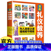 漫画礼仪教养 [正版]抖音同款漫画礼仪教养书 儿童版漫画书适合小学生看的阅读书籍课外书穷养富养不如有教养写给孩子的讲礼仪