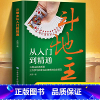 [正版]斗地主从入门到精通 扑克牌玩法斗地主高手攻略斗地主技巧 斗地主基础打法教程书籍记牌技巧训练首攻高级出牌技巧实例