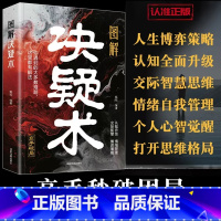 [全2册]图解决疑术+底层逻辑 [正版]图解决疑术 漫画版高手破局思维认知破局认知觉醒的书 竞争策略博弈论入门情绪管理的