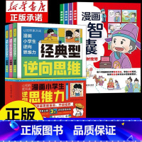[7册]逆向思维漫画+智囊 [正版]抖音同款漫画小学生逆向思维力 帮助孩子突破思维方式经典型逆向思维 实用型逆向思维 创