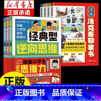 [7册]逆向思维漫画+洛克菲勒家书 [正版]抖音同款漫画小学生逆向思维力 帮助孩子突破思维方式经典型逆向思维 实用型逆向