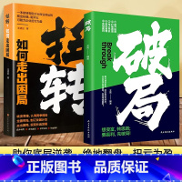 破局+扭转 [正版]抖音同款破局+扭转想变富转思路要盈利先破局为企业管理者提供思路突破思维边界全面提升竞争力认知思维如何