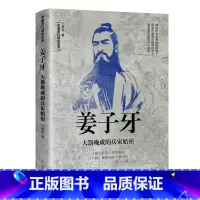 姜子牙-大器晚成的兵家始祖 [正版]全套5册中国历代谋臣系列 姜子牙+鲁肃+东方朔+晏子+伍子胥穿越千年走进古代名臣的生