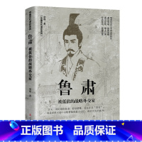 鲁肃-被低估的战略外交家 [正版]全套5册中国历代谋臣系列 姜子牙+鲁肃+东方朔+晏子+伍子胥穿越千年走进古代名臣的生活