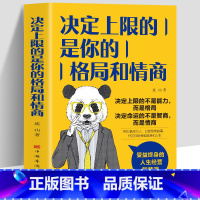 决定上限的是你的格局和情商 [正版]决定上限的是你的格局和情商 受益终身的人生经营智慧课格局决定结局情商决定成败励志学自