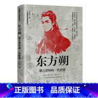 东方朔-能言善辩的一代智贤 [正版]全套5册中国历代谋臣系列 姜子牙+鲁肃+东方朔+晏子+伍子胥穿越千年走进古代名臣的生
