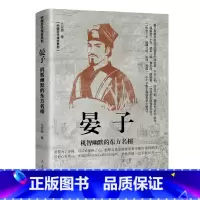 晏子-机智幽默的东方名相 [正版]全套5册中国历代谋臣系列 姜子牙+鲁肃+东方朔+晏子+伍子胥穿越千年走进古代名臣的生活