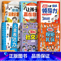 [全6册]规矩礼仪+社交力+领导力+表达力+自律+法律 [正版]漫画奇趣规矩礼仪启蒙书教会孩子懂规矩貌做社交小达人