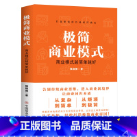 极简商业模式 [正版] 极简商业模式 商业模式越简单越好创业生意经商赚钱指导商业思维互联网餐饮创业书籍团队创建人力资