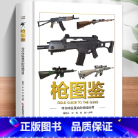 [单本]枪图鉴 [正版]恐龙图鉴带你走进神奇的恐龙世界精装硬壳儿童百科全书图鉴幼儿读物科学绘本故事6-12岁小学生科普百