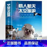 载人航天与太空旅游 [正版]载人航天太空旅游 中国载人航天之路青少年图文版太空知识大百科神舟航天纪实太空书籍大百科科普书