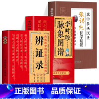 标准 [正版]3册辨证录+李时珍脉象图谱+衷中参西圣医张锡纯 中药材鉴别详解中医古典医学名著中国土单方中医零基础自学把脉