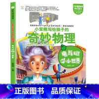 疯狂的物理课电与磁的小世界 [正版]疯狂的物理课写给孩子的奇妙物理化学生物地理语文数学历史魅力语文妙趣无穷的实验组成万物