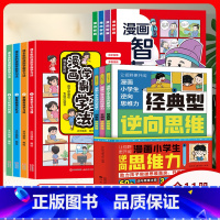 [11册]逆向思维漫画+学霸学习法+智囊 [正版]逆向思维漫画小学生逆向思维力全3册让视野更开阔 经典型逆向思维 实用型