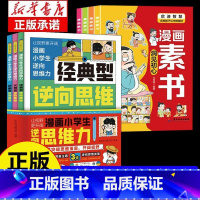 7册]逆向思维漫画+素书 [正版]逆向思维漫画小学生逆向思维力全3册让视野更开阔 经典型逆向思维 实用型逆向思维 创新型