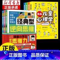 7册]逆向思维漫画+儿童心理学 [正版]逆向思维漫画小学生逆向思维力全3册让视野更开阔 经典型逆向思维 实用型逆向思维