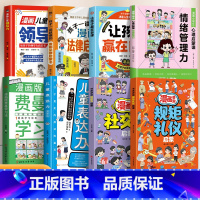 [全8册]规矩礼仪+社交力+领导力+表达力+自律+法律+情绪+费曼 [正版]漫画奇趣规矩礼仪启蒙书教会孩子懂规矩貌做