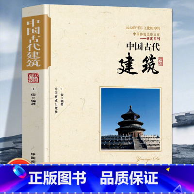 中国古代建筑 [正版]中国古代建筑 建筑设计中国古代建筑历书籍 中国传统民俗文化建筑系列古代建筑演进古代建筑的特色古代建