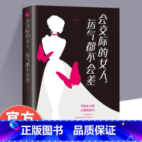 会交际的女人运气都不会差 [正版]会交际的女人运气都不会差 社交技巧与方法 做会说话的女人 交友/职场/爱情/婚姻中的交
