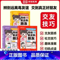 [全3册]寻找真正的朋友 [正版]寻找真正的朋友全套3册独处篇交友篇识人篇这才是孩子爱看的漫画版社交情商书小学生社交启蒙