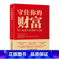 标准 [正版] 守住你的财富 资产配置全面策略与实战 为什么缺钱的人那么多 赚钱是本事 守住钱是智慧