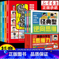 [7册]逆向思维漫画+学霸学习法 [正版]逆向思维漫画小学生逆向思维力全3册让视野更开阔 经典型逆向思维 实用型逆向思维