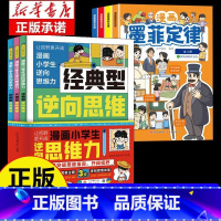 7册]逆向思维漫画+墨菲定律 [正版]逆向思维漫画小学生逆向思维力全3册让视野更开阔 经典型逆向思维 实用型逆向思维 创