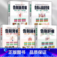 如图5册 [正版]铜版纸全5册 告别肺病+告别心脑血管病+告别肝病+告别肾病+告别肠胃病饮食理疗中医调养 对症疾病偏方秘