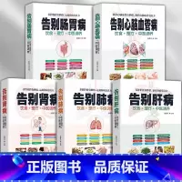 如图5册 [正版]铜版纸全5册 告别肺病+告别心脑血管病+告别肝病+告别肾病+告别肠胃病饮食理疗中医调养 对症疾病偏方秘