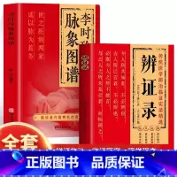 [2册]辩证录+李时珍脉象图谱 [正版]2册 李时珍脉象图谱+辨证录 彩图版脉诊入门图解中医书 脉象图谱中医零基础自初学