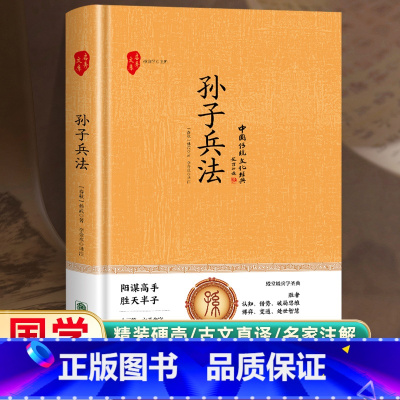 孙子兵法 [正版]孙子兵法 初中生高中生国学经典小说书籍经典历史人物智慧谋略故事名人传中小学生经典课外阅读国学读物领略古