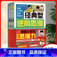 漫画小学生逆向思维力[3册] [正版]逆向思维漫画小学生逆向思维力全3册让视野更开阔 经典型逆向思维 实用型逆向思维 创