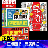 7册]逆向思维漫画+三十六计 [正版]逆向思维漫画小学生逆向思维力全3册让视野更开阔 经典型逆向思维 实用型逆向思维 创