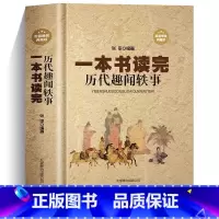 [正版] 精装一本书读完历代趣闻轶事 厚本400页 中国通史 中国 中华秘史 闲书 史记 二十四五史 白话中国历