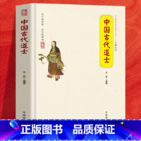 [正版]中国古代道士中国道教史 宗教史丛书 道教通史 道教产生发展流传历史进程书籍 道教政治社会经济思想文化史事学术