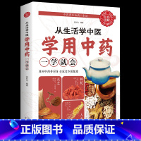 [正版]从生活中学中医 学用中药一学就会中医学习 中医入门基础知识学习 临床中医药学生零基础中药知识中药入门家庭养生书籍