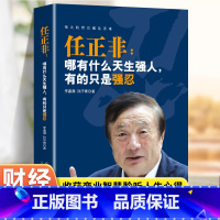 华为经营法:任正非的企业经营哲学 [正版]任正非 哪有什么天生强人有的只是强忍 任正非跌宕起伏传奇精彩的一生华为管理法内