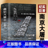 [正版]精装 南京大屠杀何建明由中国人写的完整版纪实 真实记录二次世界大战中全纪实史料集中国近代史抗日战争书籍918七七