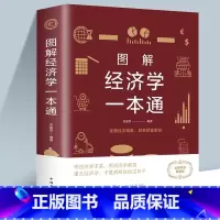 [正版]经济学一本全通 经济学通俗读物经济学常识入门读物金融市场基础知识书籍微观宏观中西方经济学原理书籍金融市场基础知识