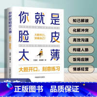 [正版]你就是脸皮太薄大胆开口刻意练习 前程一定不会差口才训练教程高情商口才书籍沟通艺术全知道口才训练高情商口才速成练