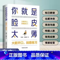 [正版]你就是脸皮太薄大胆开口刻意练习 前程一定不会差口才训练教程高情商口才书籍沟通艺术全知道口才训练高情商口才速成练